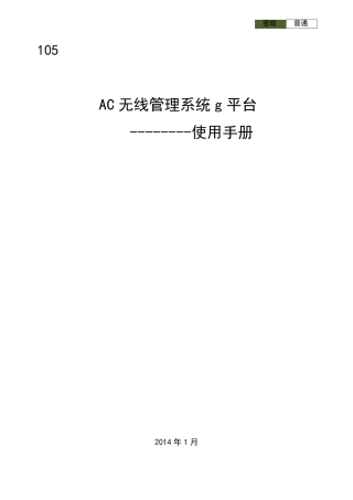 AC无线管理系统平台使用说明书