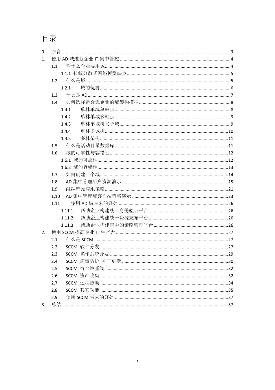 AD+SCCM桌面标准化解决方案_第2页