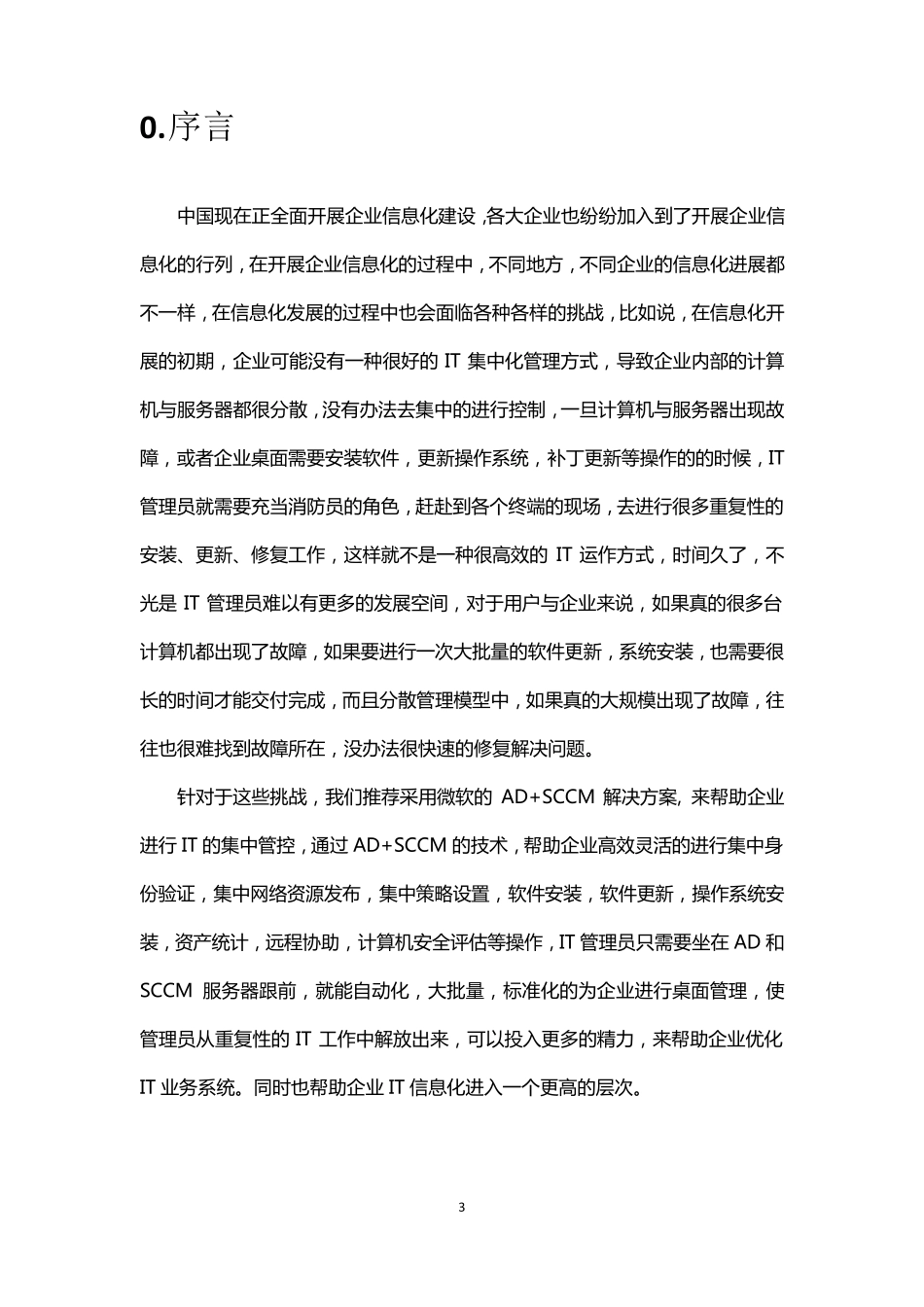 AD+SCCM桌面标准化解决方案_第3页