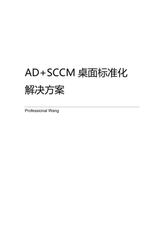 AD+SCCM桌面标准化解决方案