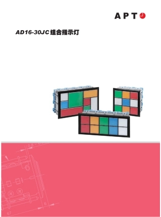 AD1630JC组合式指示灯