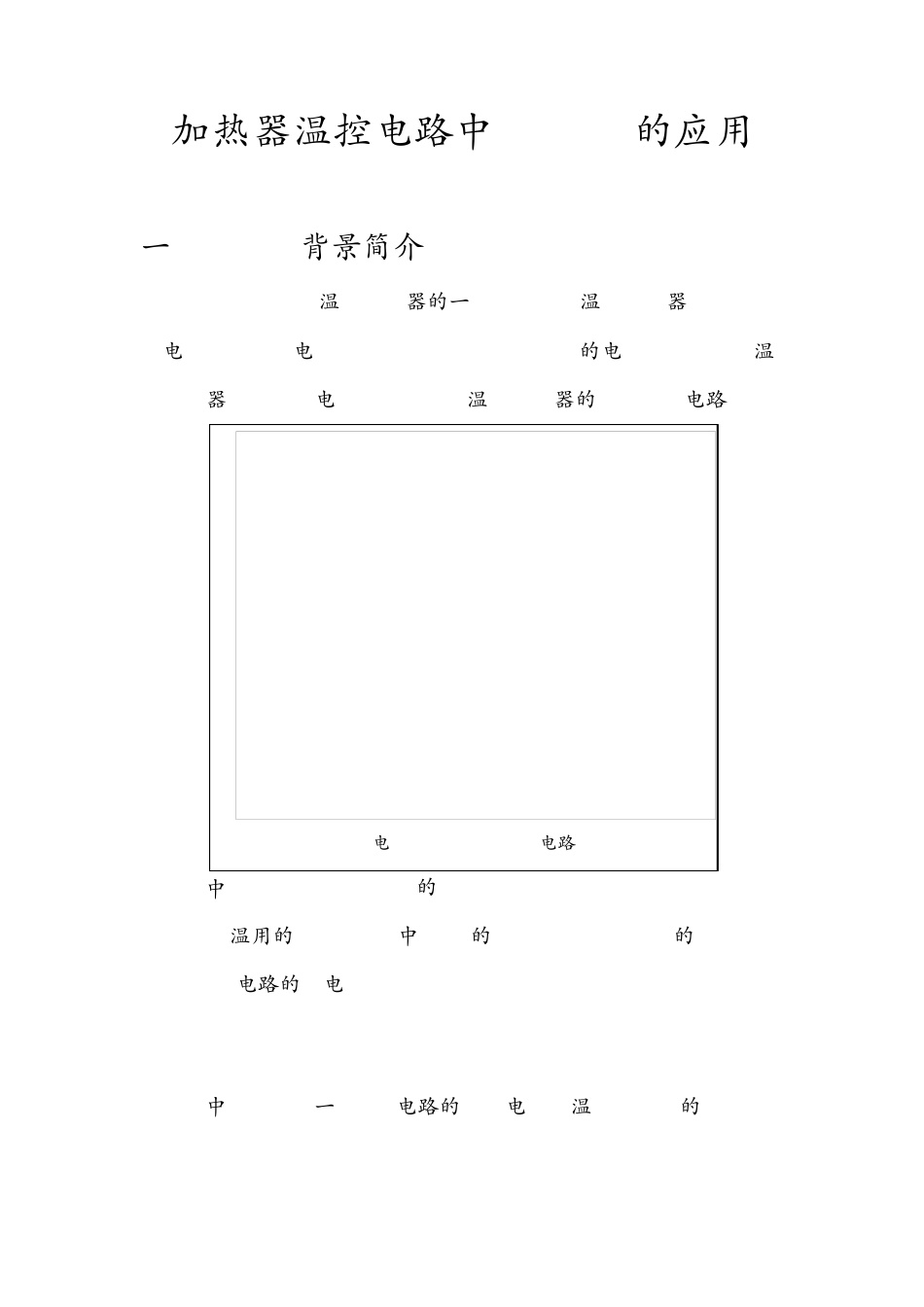 AD590控温电路讨论_第1页