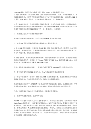 AD9.0布线注意事项及常用快捷键