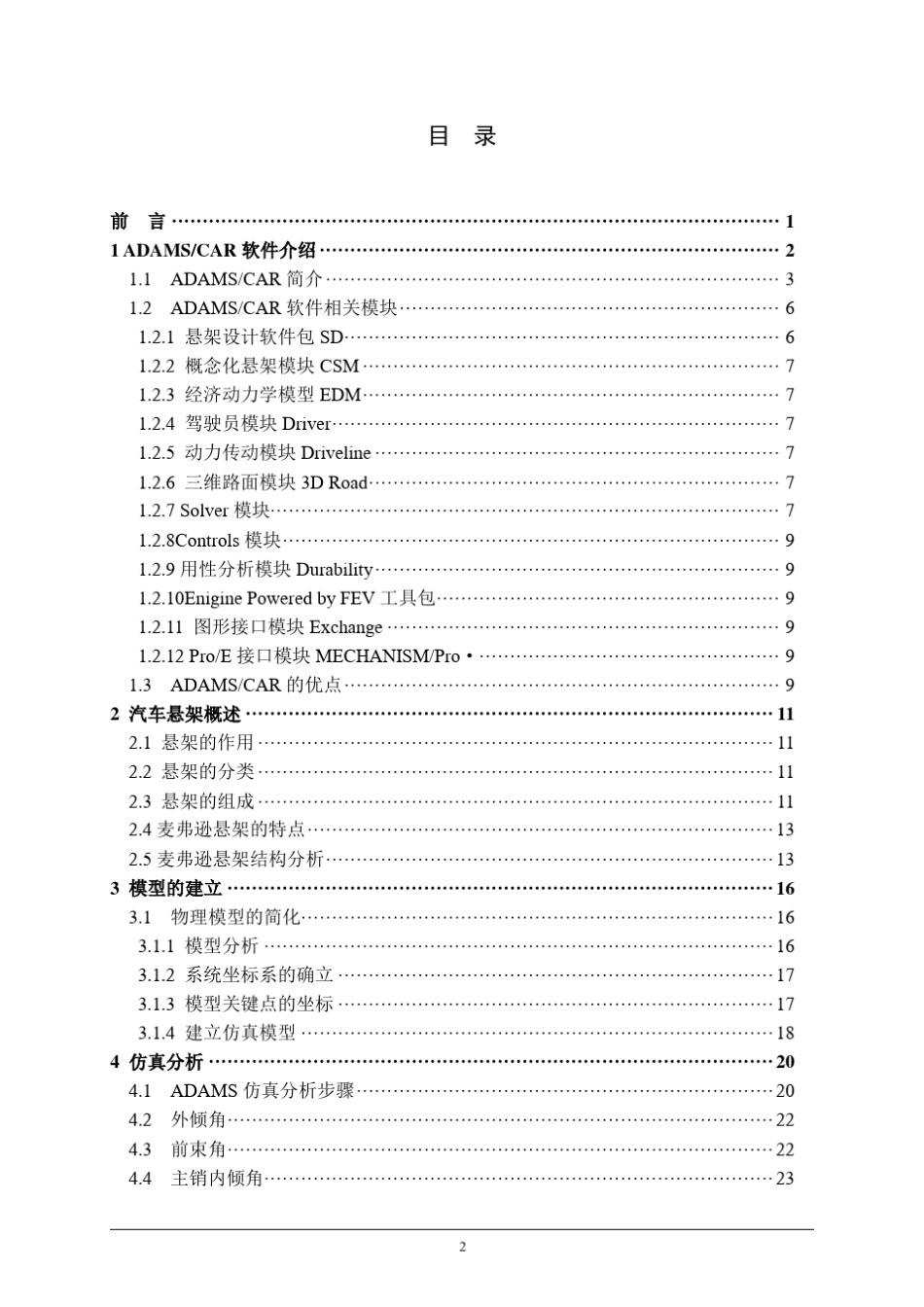 ADAMSCAR环境下的麦弗逊悬架建模与仿真_第1页