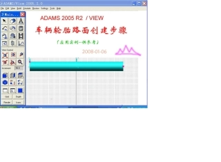ADAMSView创建车辆轮胎路面步骤