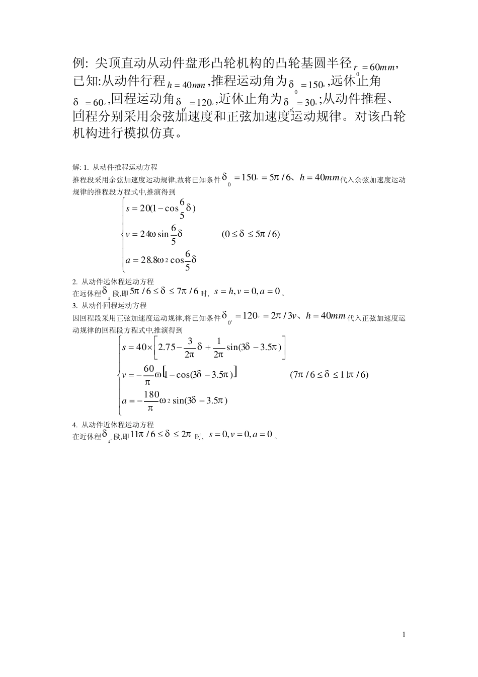 ADAMS凸轮机构_第1页