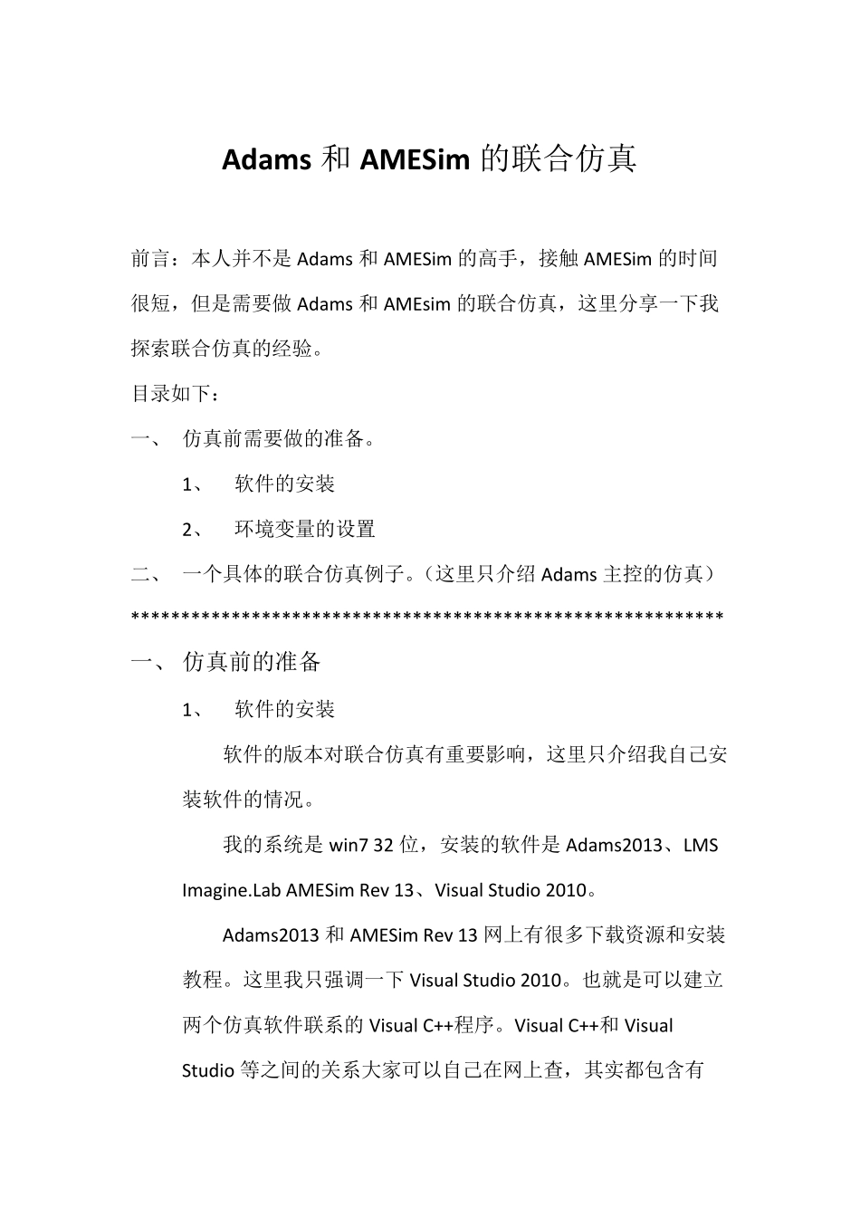 Adams和AMESim联合仿真的设置和简单例子(都是13版本)_第1页