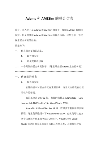 Adams和AMESim联合仿真的设置和简单例子(都是13版本)