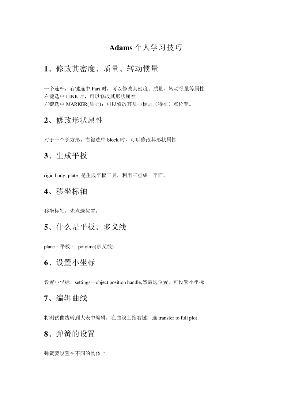 adams学习应用技巧_第1页