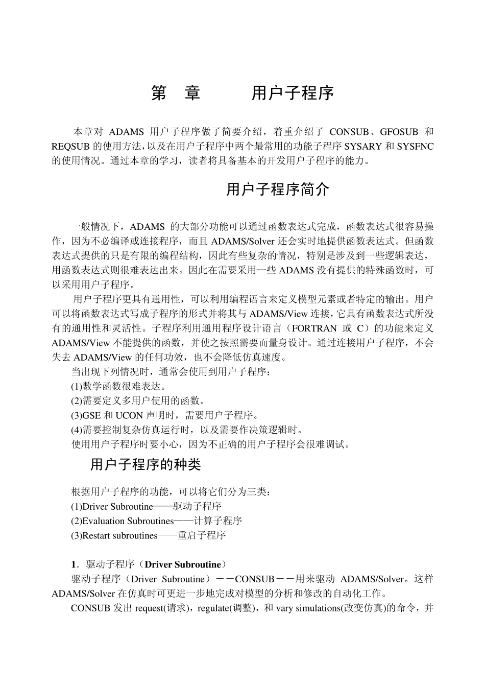 ADAMS用户子程序(23)_第1页