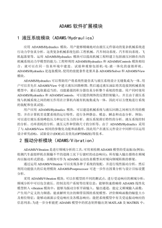 ADAMS软件扩展模块