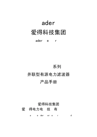 ADAPF系列有源滤波器产品手册