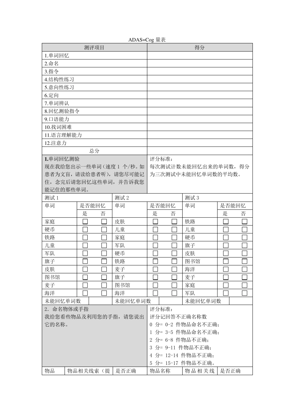 ADASCog量表_第1页