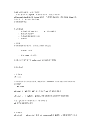 ADB工具操作命令详解
