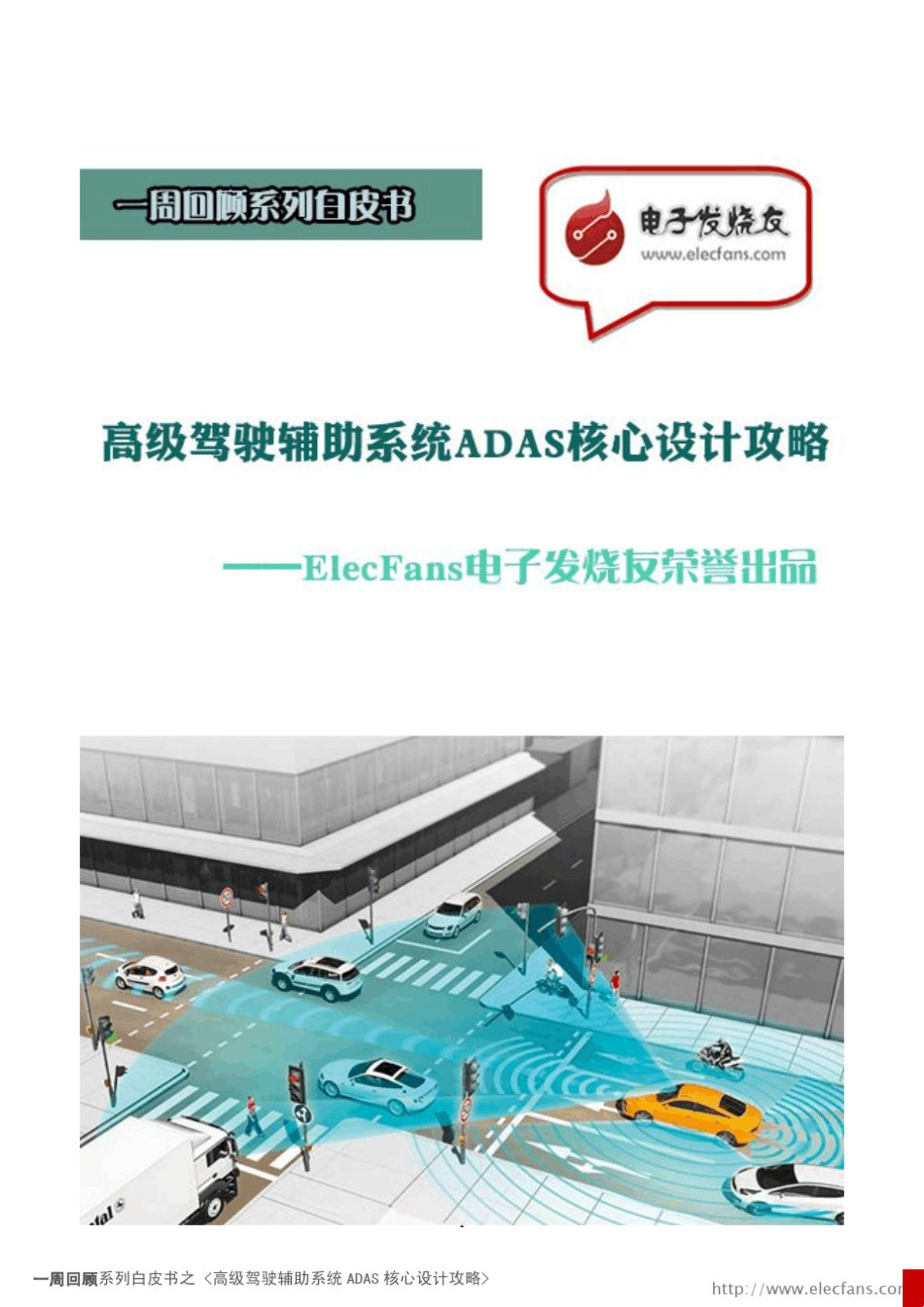 ADAS核心设计攻略_第1页
