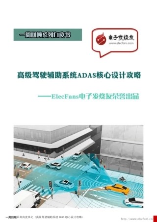 ADAS核心设计攻略