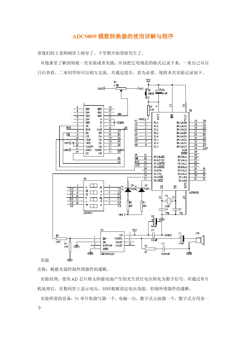ADC0809模数转换器的使用详解与程序_第1页