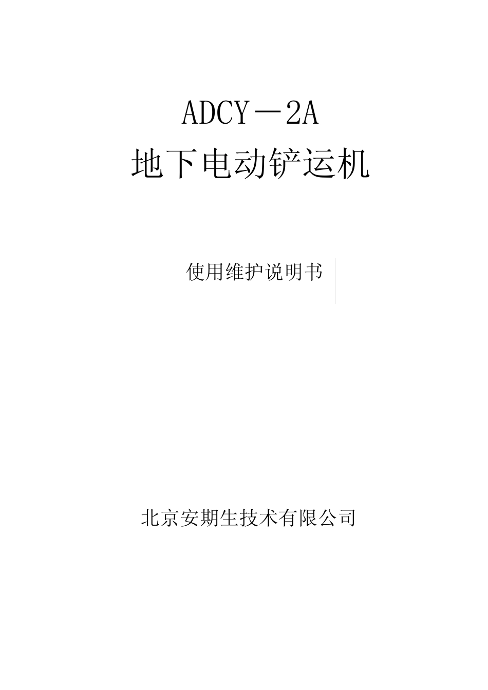 ADCY2A维修使用说明书_RT20000_090403_第1页