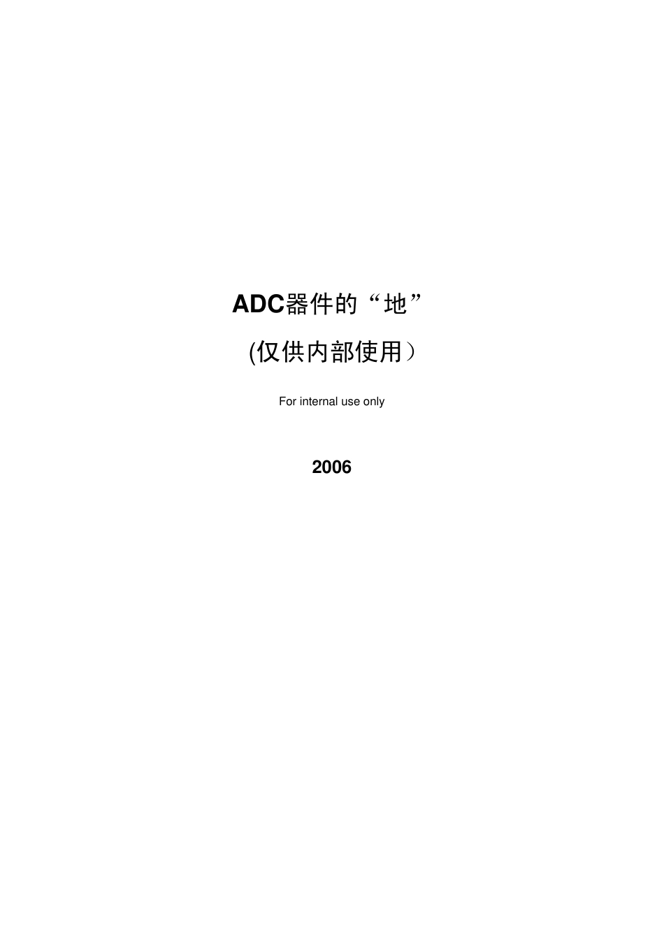 ADC器件的地_第1页