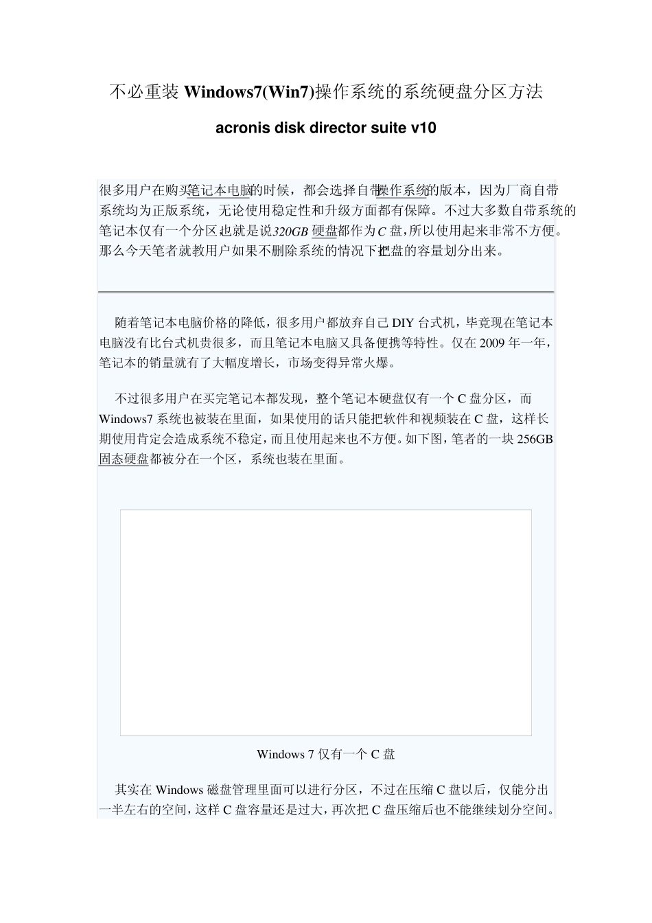 ADDS不必重装Windows7(Win7)操作系统的系统硬盘分区方法_第1页