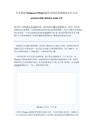 ADDS不必重装Windows7(Win7)操作系统的系统硬盘分区方法