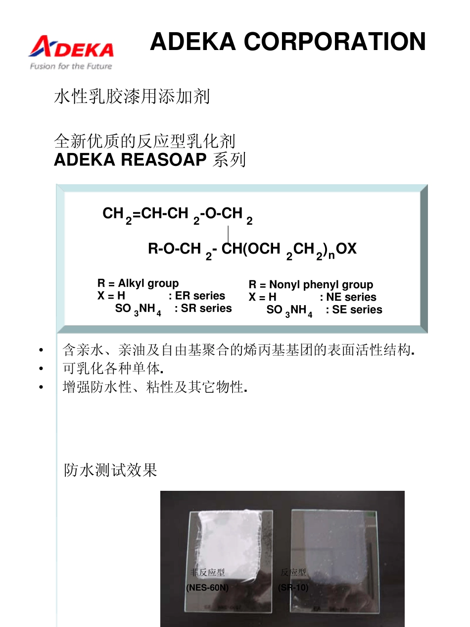 ADEKA乳化剂_第1页