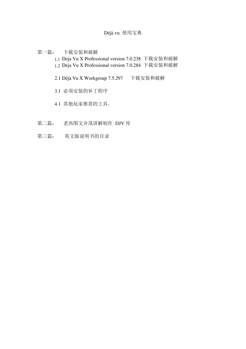 aDejaVu下载、安装、破解、升级全攻略_第1页