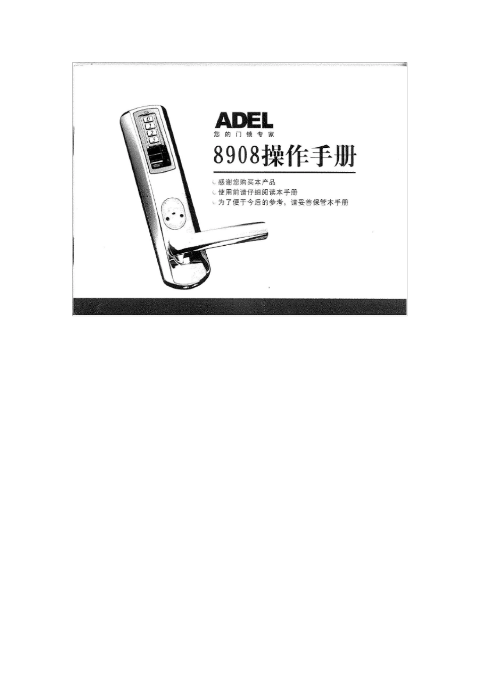 ADEL8908指纹锁操作手册_第1页