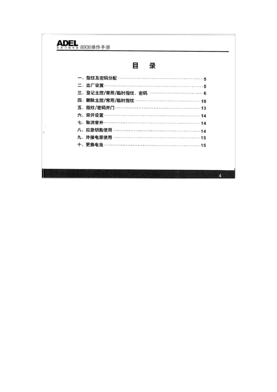 ADEL8908指纹锁操作手册_第3页
