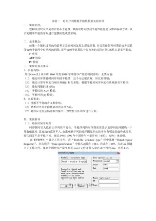 ADF时间序列数据平稳性检验实验指导