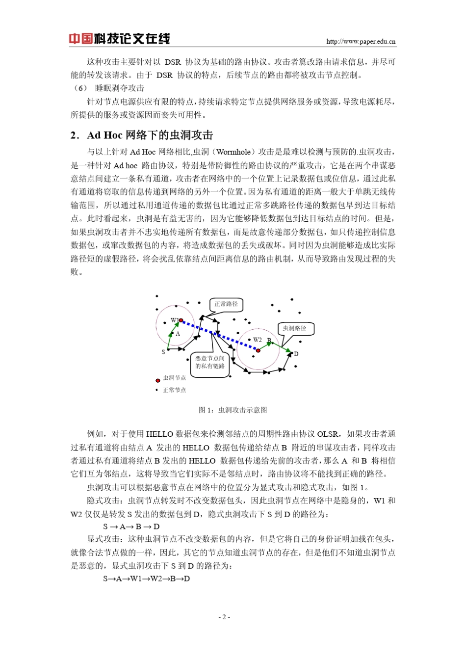 AdHoc网络下虫洞攻击的检测方法_第2页