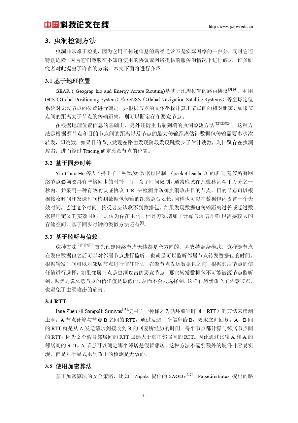 AdHoc网络下虫洞攻击的检测方法_第3页