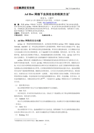 AdHoc网络下虫洞攻击的检测方法