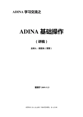 ADINA基础操作详细教程