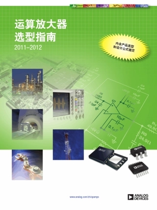 ADI运算放大器选型指南