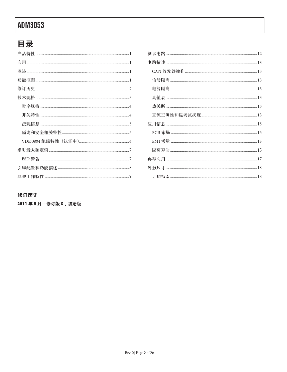 ADM3053集成隔离DCDC转换器的信号和电源隔离CAN收发器_第2页