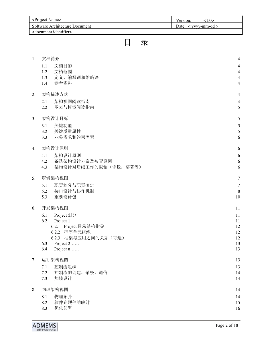 ADMEMS方法推荐《软件架构设计文档》模板_第2页