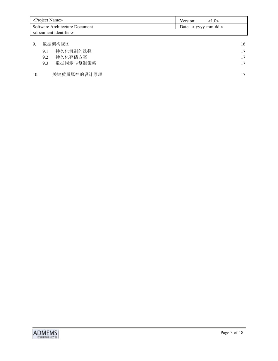 ADMEMS方法推荐《软件架构设计文档》模板_第3页