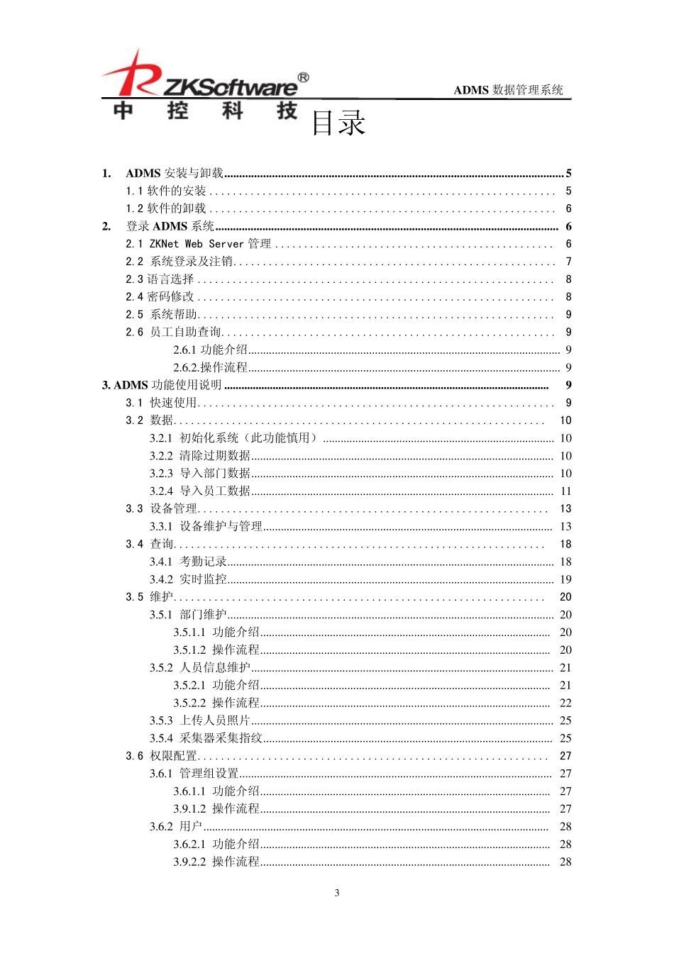ADMS使用说明书_第3页