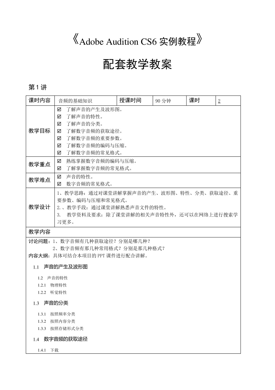 AdobeAuditionCS6教学教案_第1页