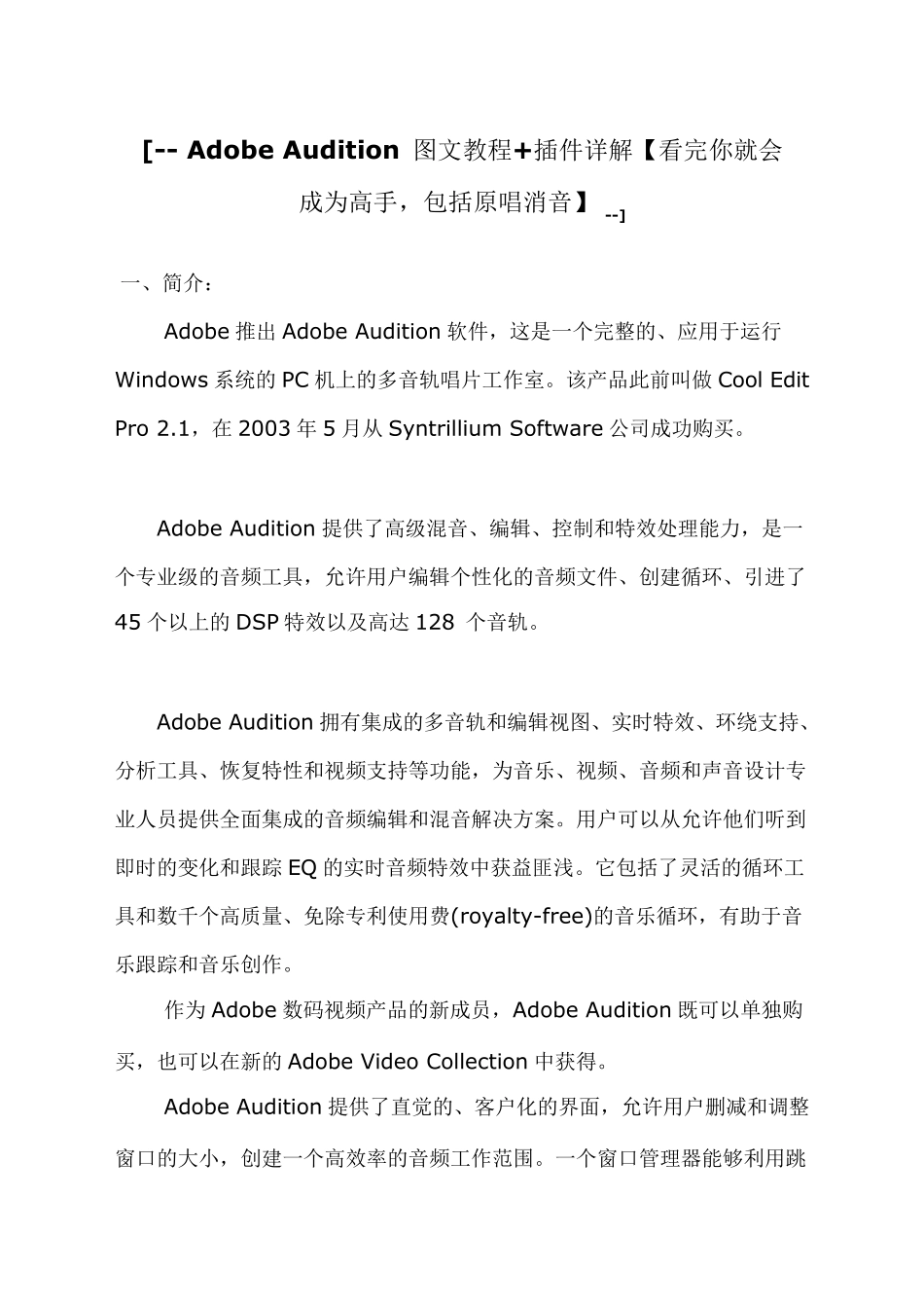 AdobeAudition图文教程+插件详解[看完你就会成为高手,包括原唱消音]_第1页