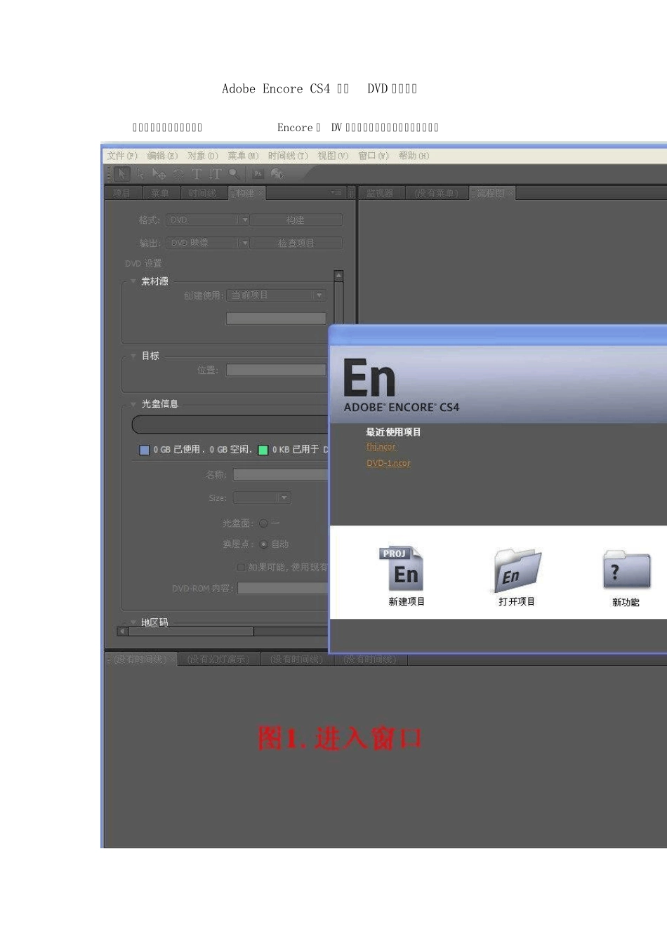 AdobeEncoreCS4制作DVD详细图解_第1页