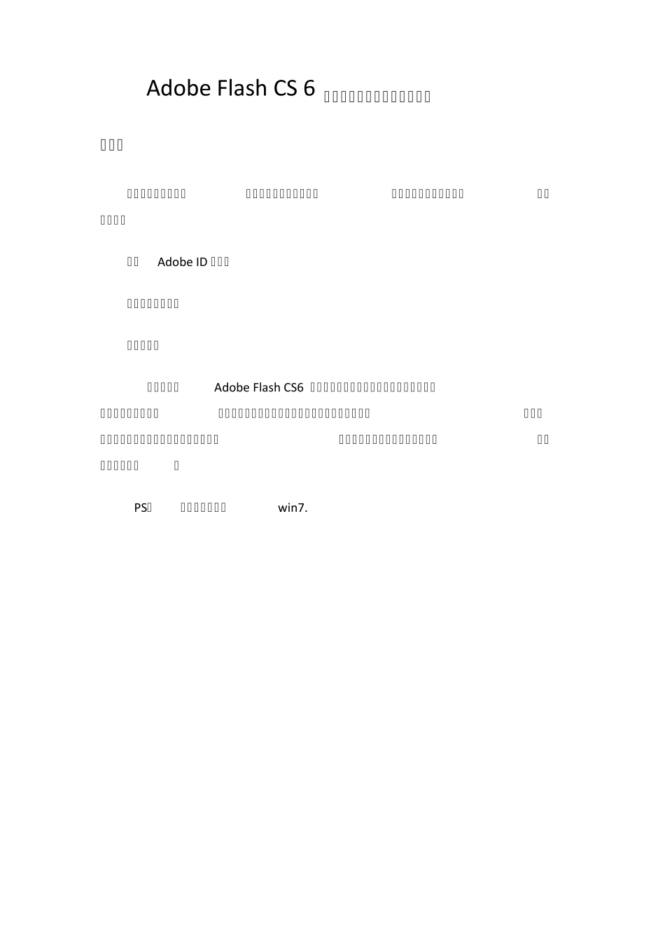 AdobeFlashProCS6破解下载安装以及序列号_第1页