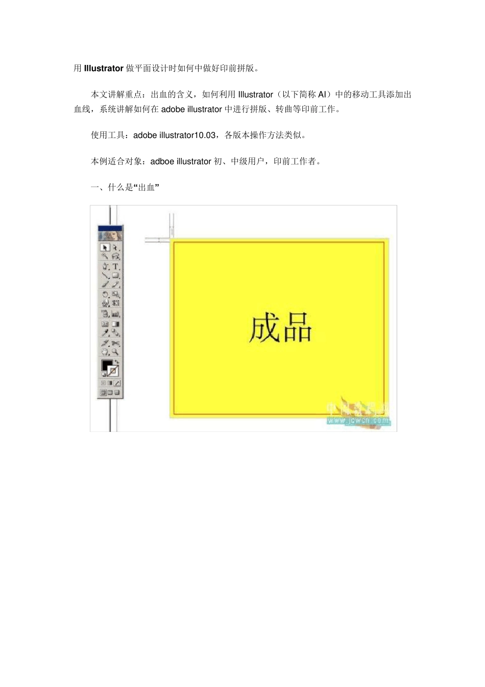 AdobeIllustrator做平面设计时如何中做好印前拼版_第1页