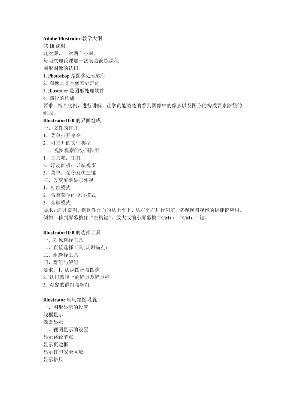 AdobeIllustrator教学大纲_第1页