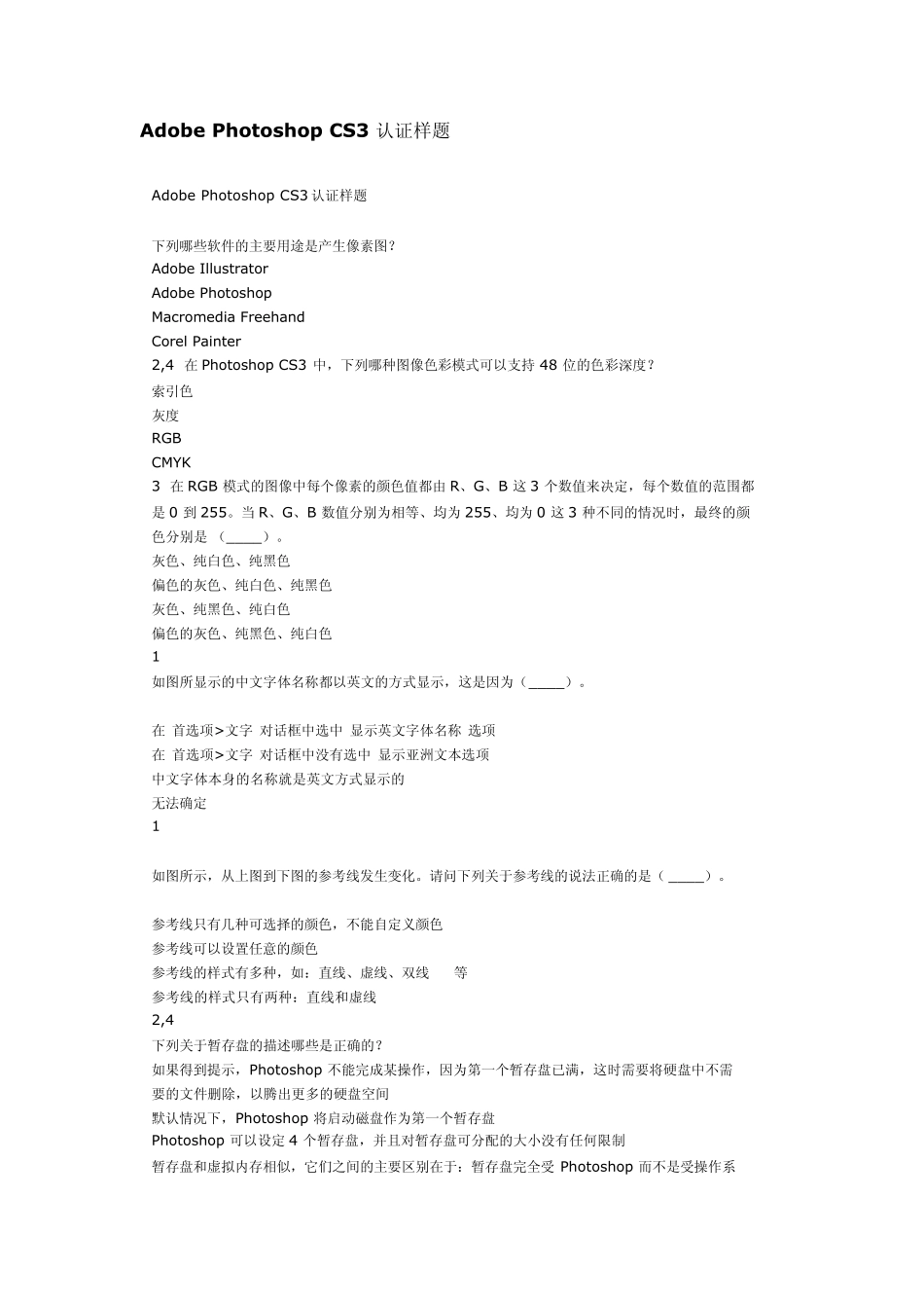 AdobePhotoshopCS3认证样题库(南京新华的内部题库加密破解版)_第1页