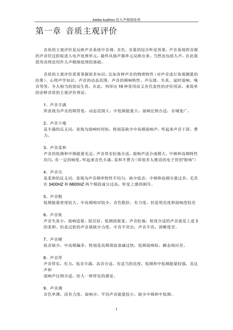 Adobe_Audition的人声精细处理_第1页
