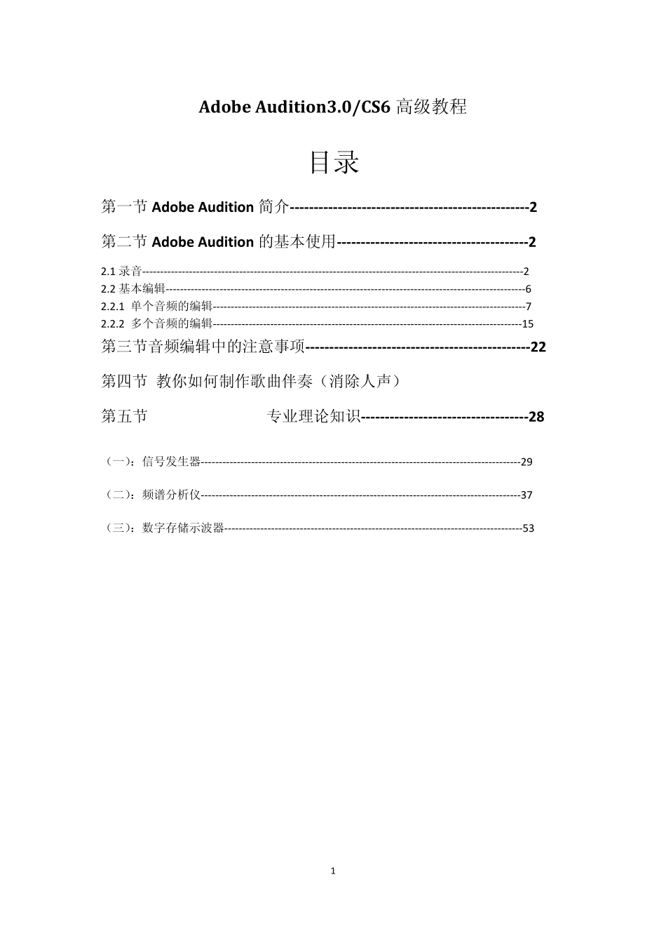Adobe_Audition_3.0及CS6高级教程(最新2012修正版)_第1页