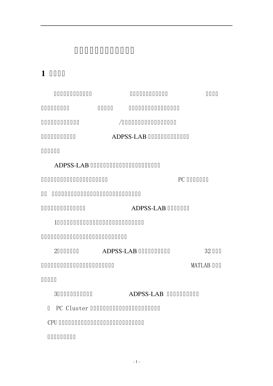ADPSSLAB实时仿真系统介绍_第3页