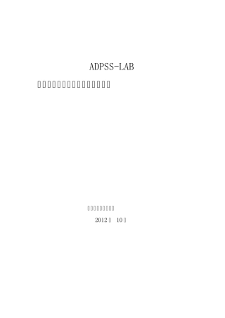 ADPSSLAB实时仿真系统介绍